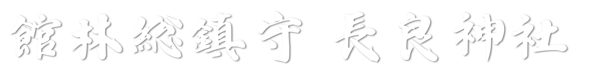館林総鎮守 長良神社